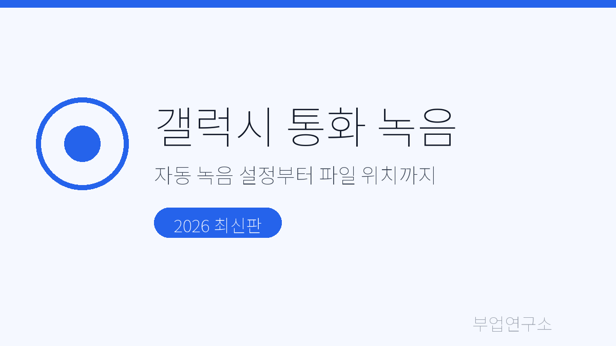 갤럭시 통화 녹음 방법 자동 녹음 설정 파일 위치