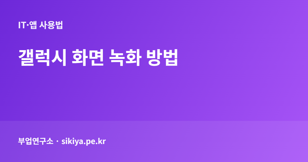 갤럭시 화면 녹화 방법