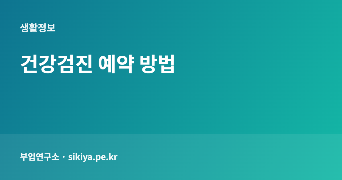 건강검진 예약 방법