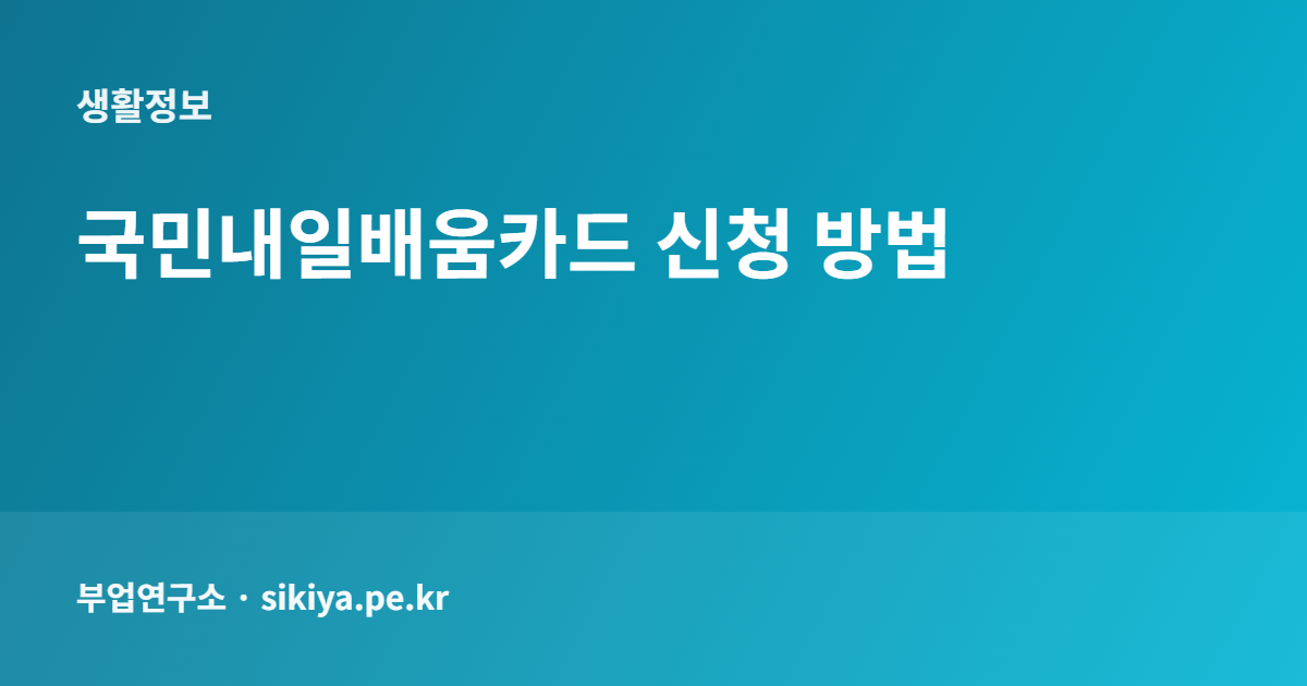 국민내일배움카드 신청 방법