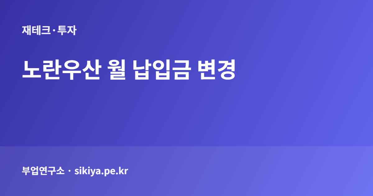 노란우산 월 납입금 변경 방법