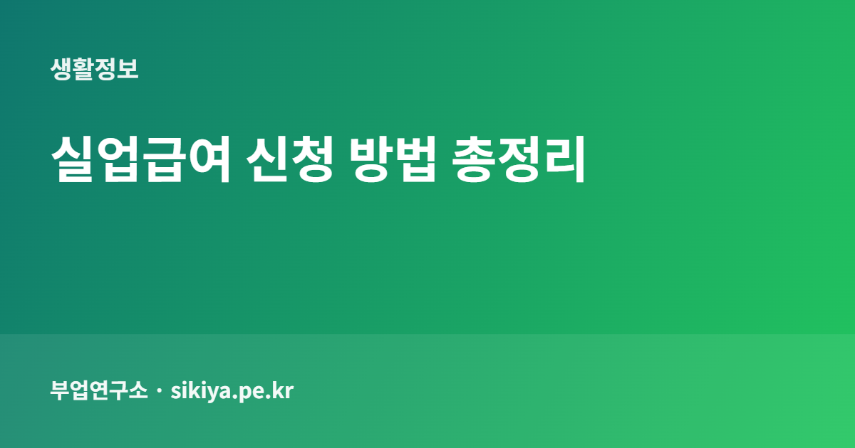 실업급여 신청 방법