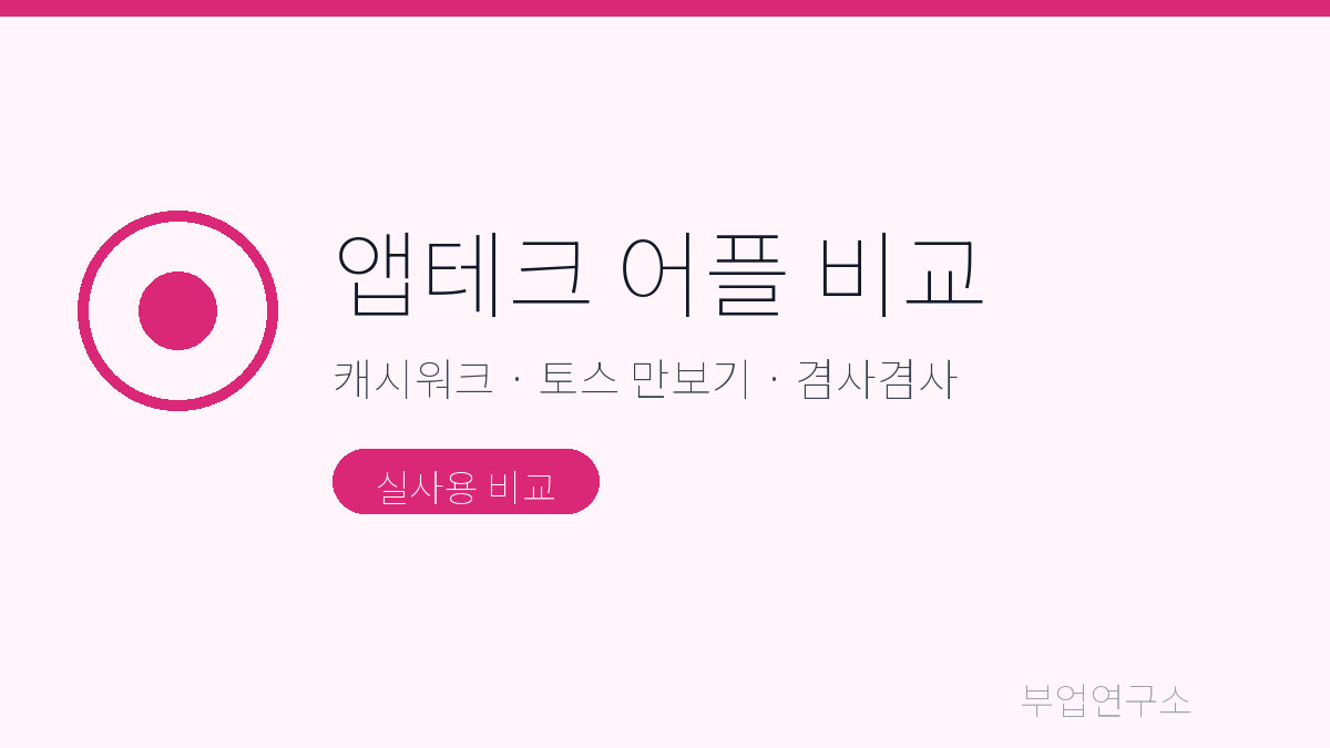 앱테크 어플 추천 비교