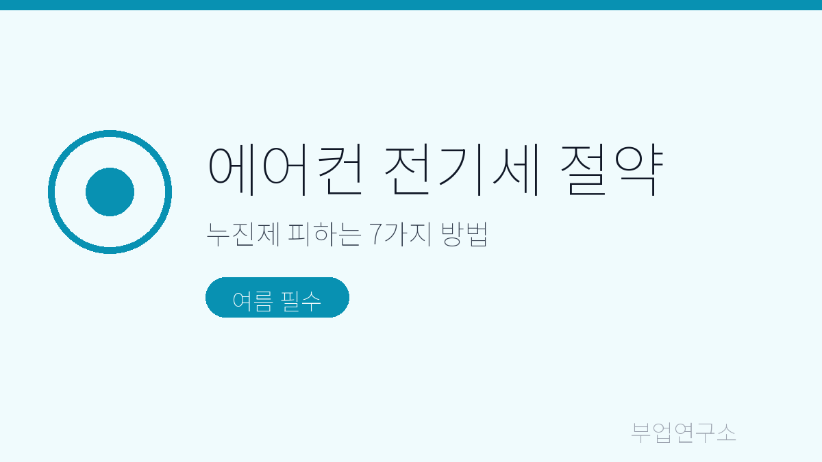 에어컨 전기세 절약 방법 누진제 구간 정리