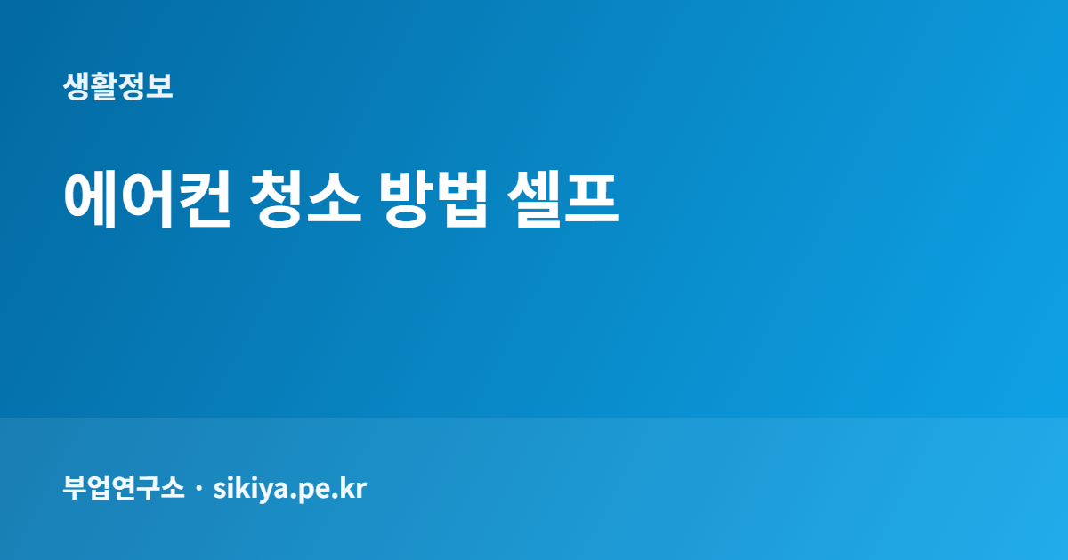 에어컨 청소 방법