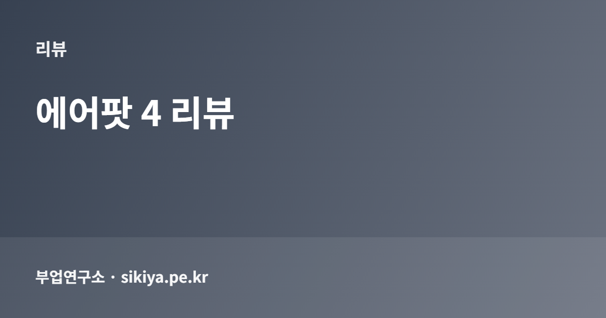 에어팟 4 리뷰