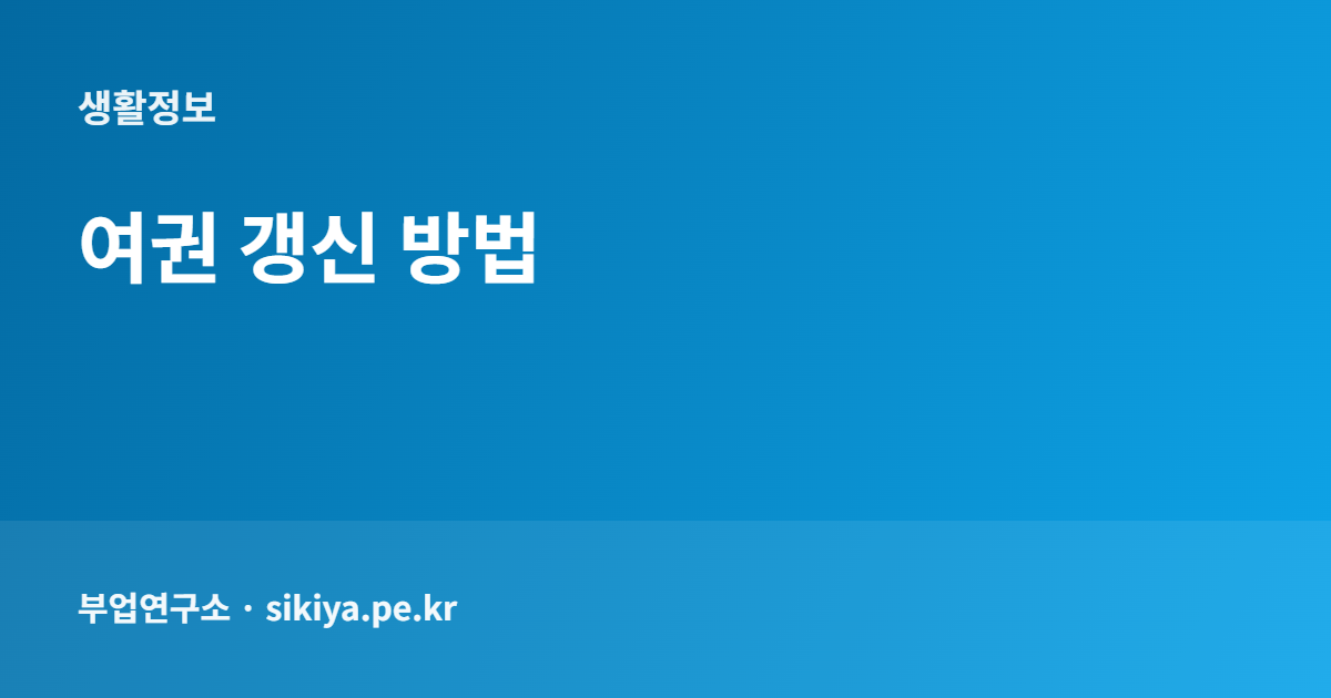 여권 갱신 방법