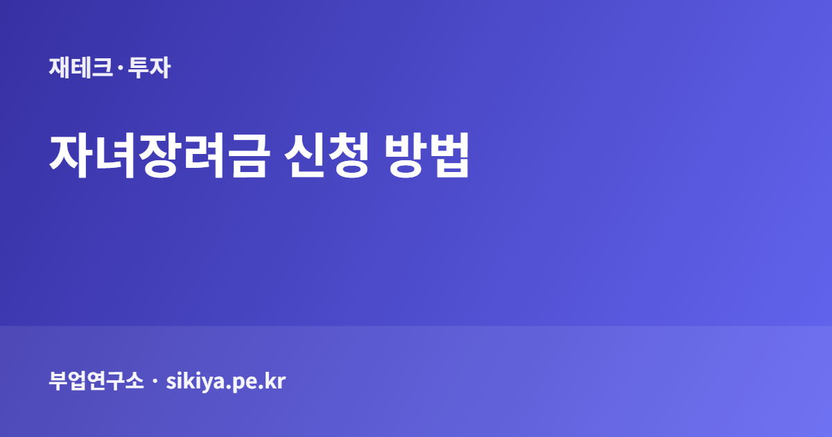 자녀장려금 신청 방법 자격
