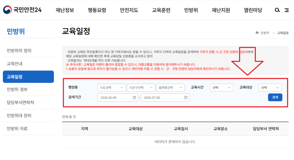 민방위 훈련 일정 조회