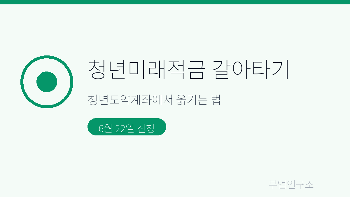 청년미래적금 갈아타기 청년도약계좌 비교 6월 신청