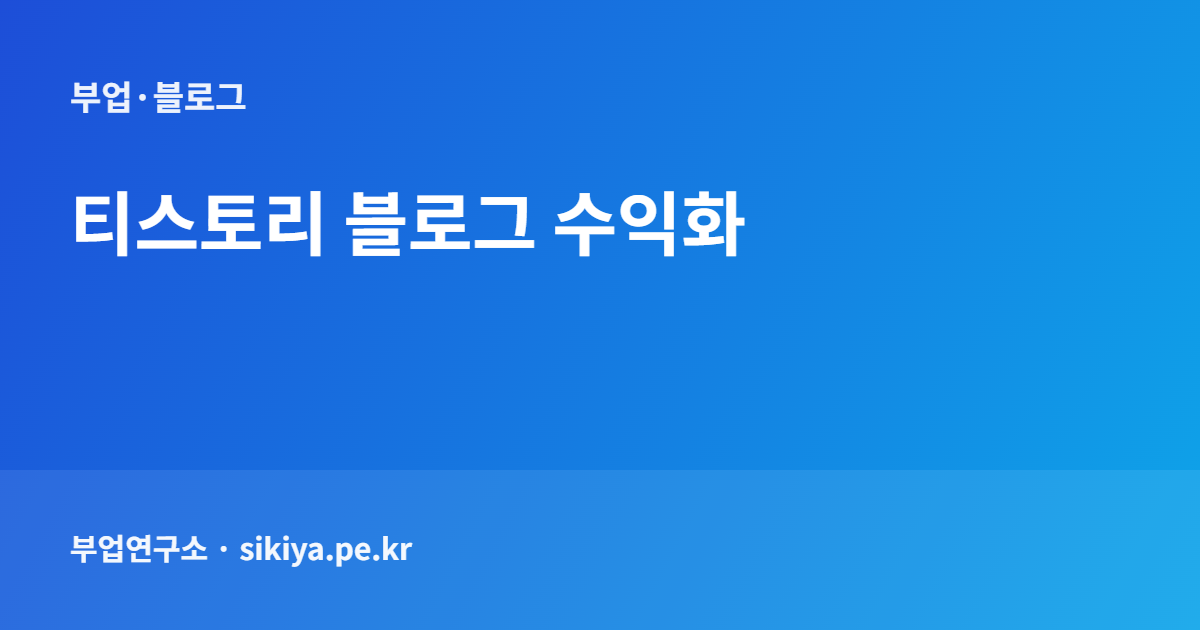 티스토리 블로그 수익화