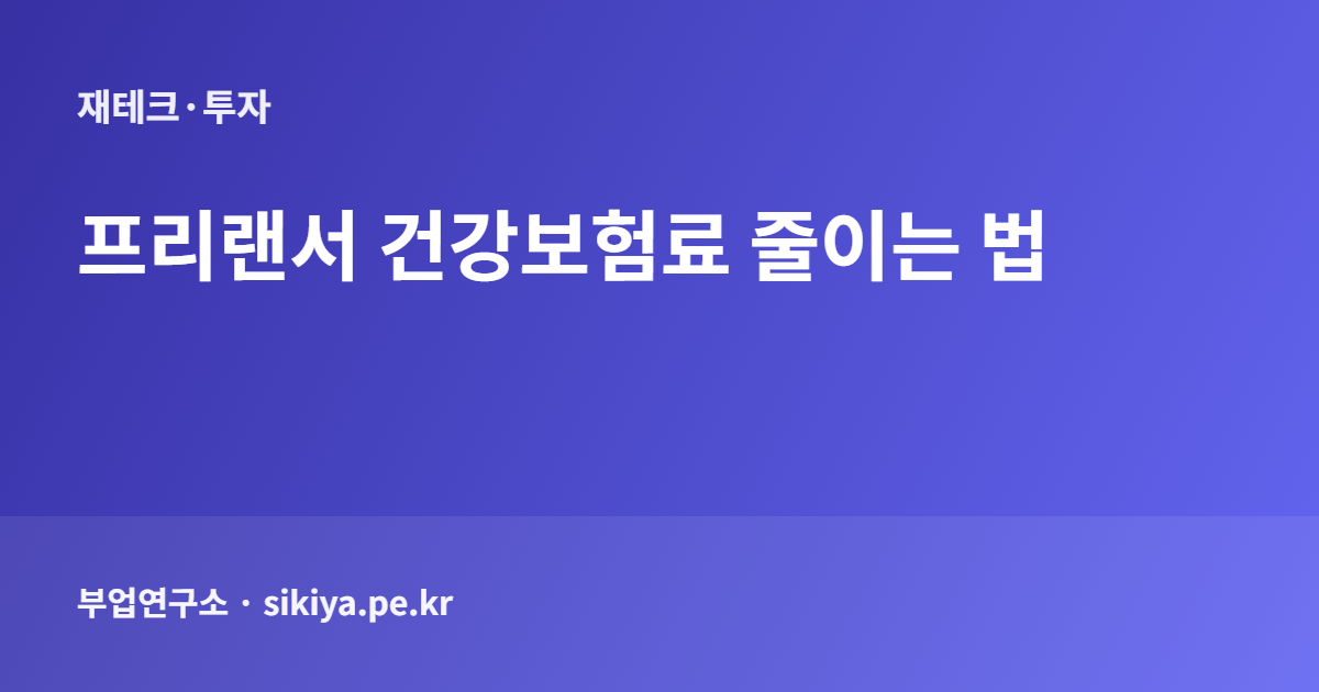 프리랜서 건강보험료 줄이는 법