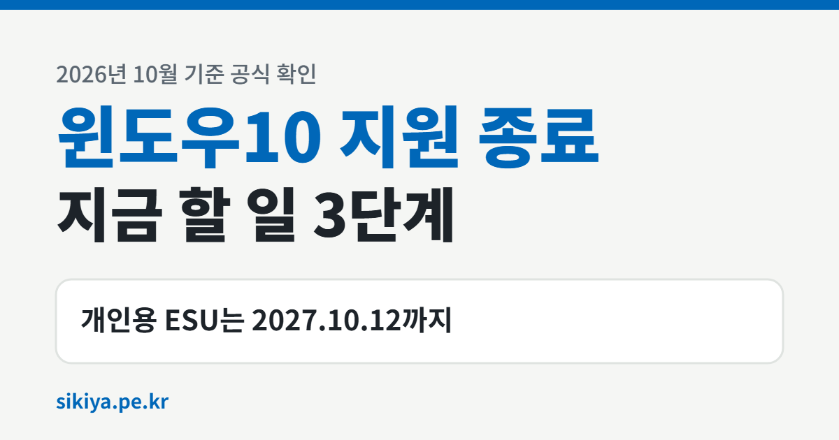 윈도우10 지원 종료 총정리 — 개인용 ESU는 2027.10.12까지
