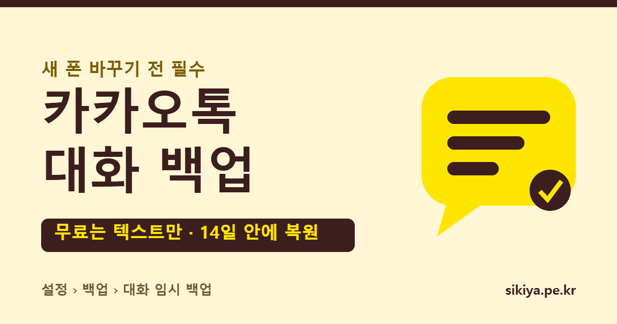 카카오톡 대화 백업 방법 – 무료 대화 임시 백업은 텍스트만, 14일 안에 복원