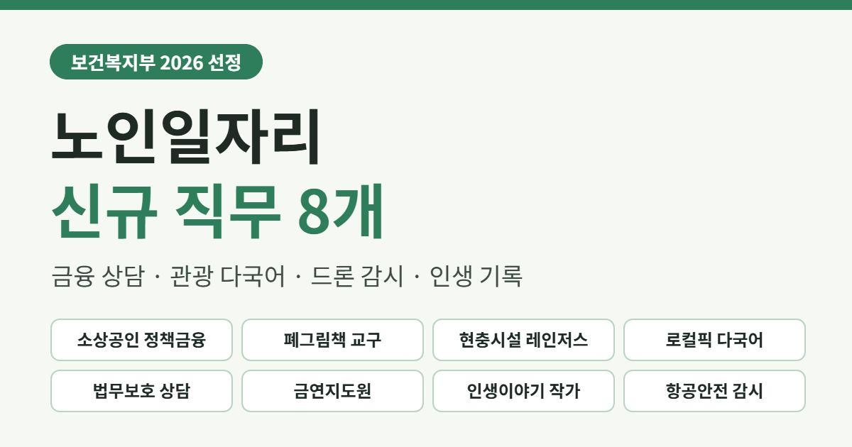2026년 노인일자리 신규 직무 8개