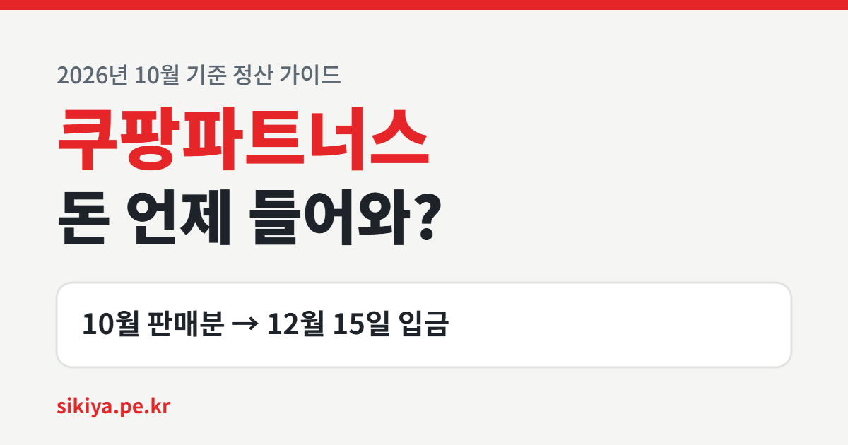 쿠팡파트너스 정산 총정리 — 10월 판매분 → 12월 15일 입금