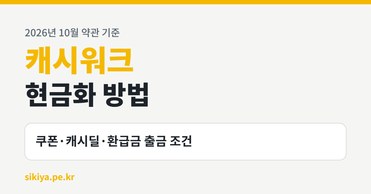 캐시워크 현금화 총정리 — 쿠폰·캐시딜·환급금 출금 조건