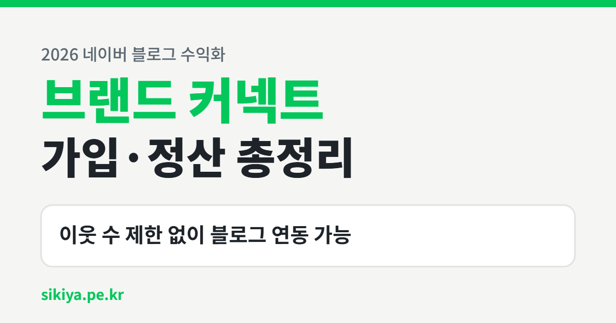 네이버 브랜드 커넥트 총정리 — 이웃 수 제한 없이 블로그 연동 가능