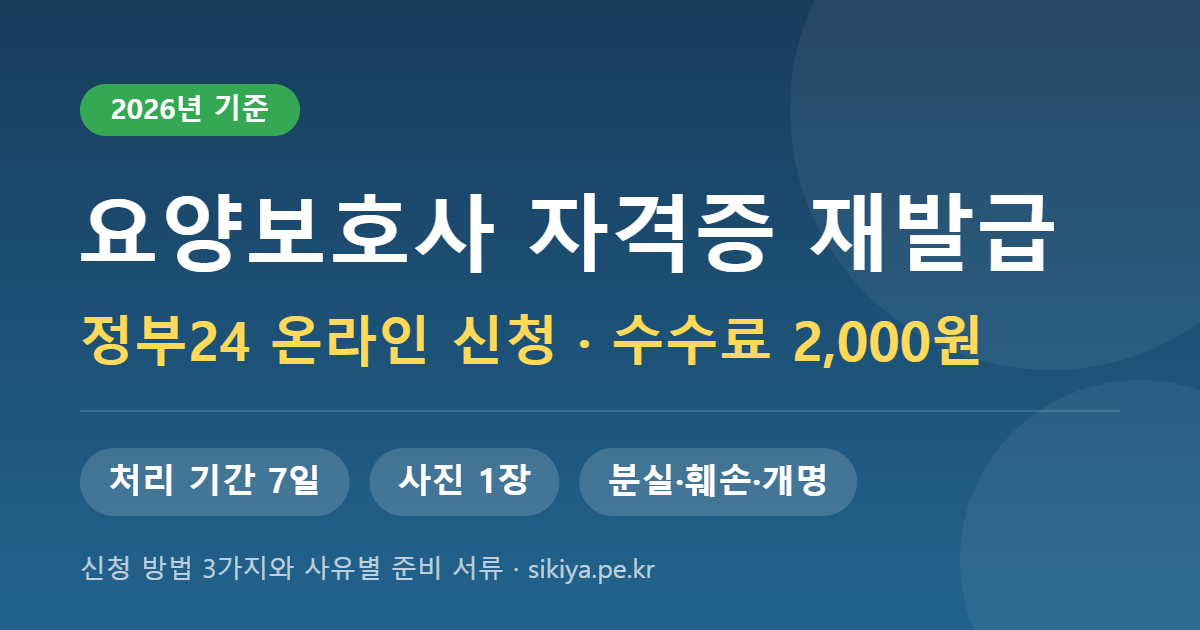 요양보호사 자격증 재발급